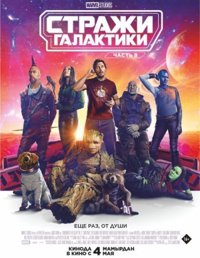 Вартові Галактики. Частина 3