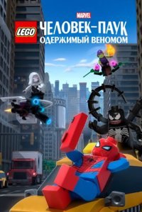 LEGO Marvel Людина-Павук: Одержимий Веномом