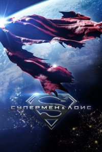 Супермен і Лоїс