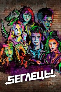 Раневейс (Втікачі)