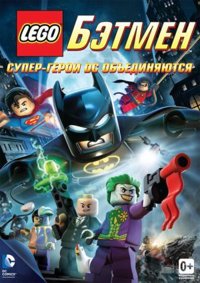 LEGO. Бетмен: Супергерої DC об'єднуються