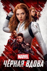 Чорна Вдова