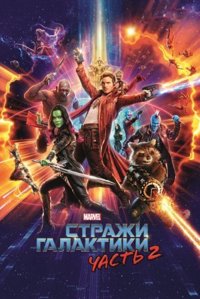 Вартові Галактики 2