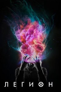 Легіон