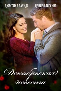 Декабрьская невеста