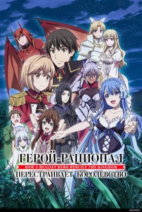 Герой-раціонал перебудовує королівство