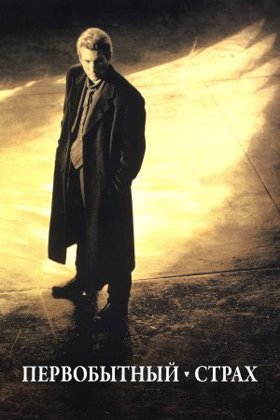 Первісний страх