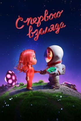 З першого погляду