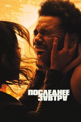 Останній завтра