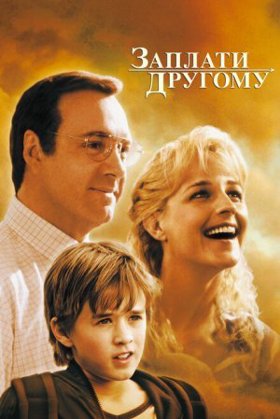 Заплати комусь іншому.